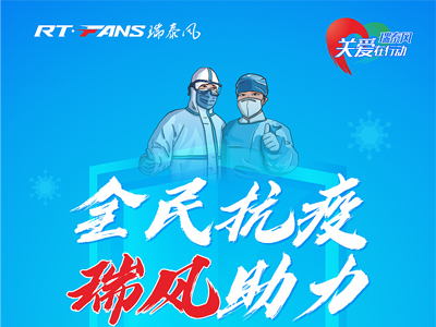 助力抗疫，瑞泰風公益活動現(xiàn)場進行時