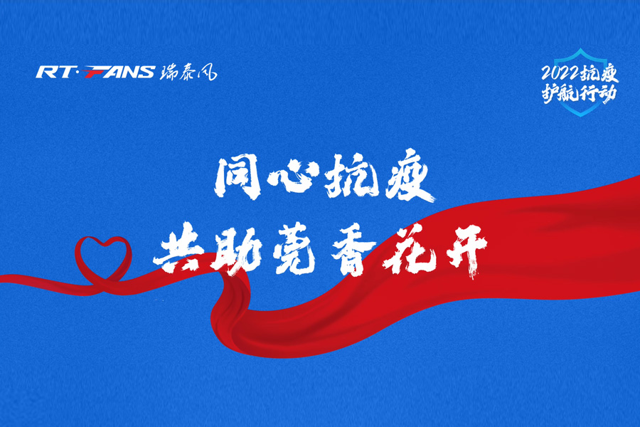 同心抗疫 共助莞香花開——瑞泰風“2022抗疫護航行動”支持東莞抗疫